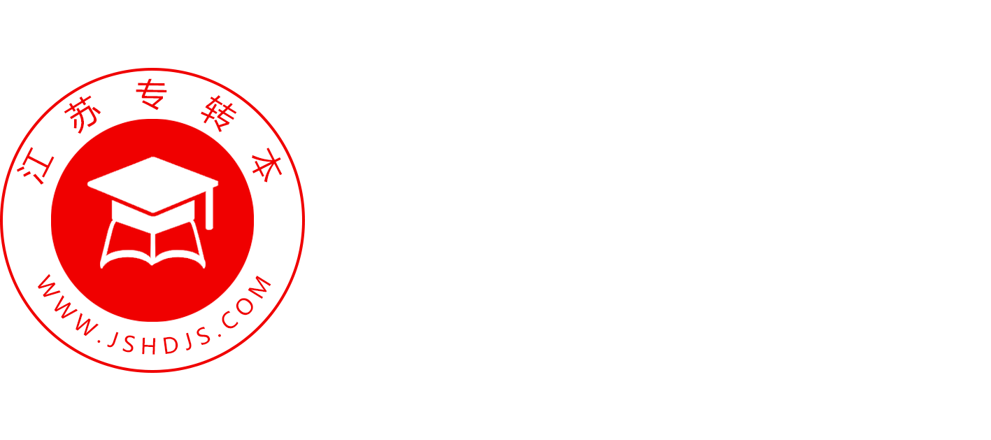 江蘇專轉本